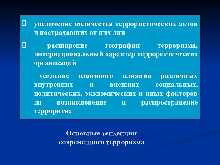 Основные тенденции современного терроризма увеличение количества террористических актов и пострадавших от