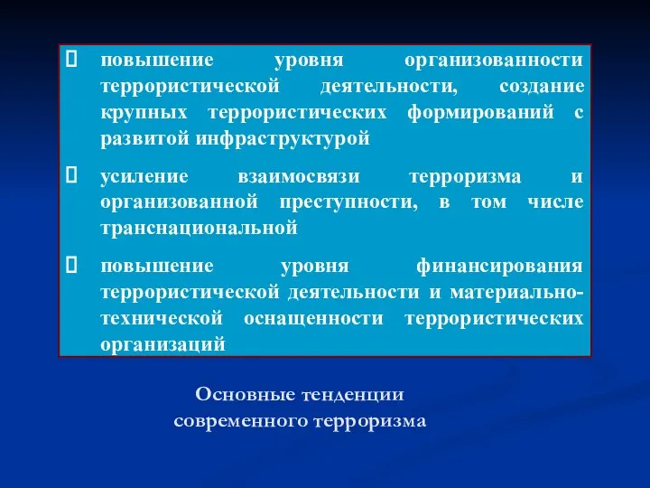 Основные тенденции современного терроризма повышение уровня организованности террористической деятельности, создание крупных