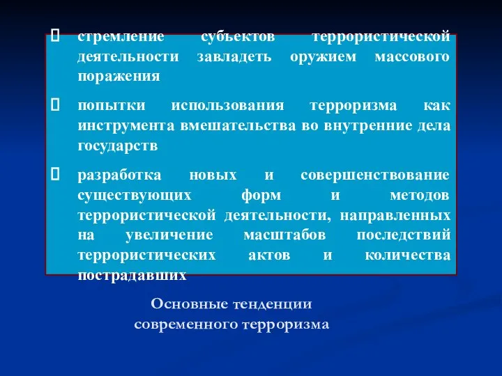 Основные тенденции современного терроризма стремление субъектов террористической деятельности завладеть оружием массового