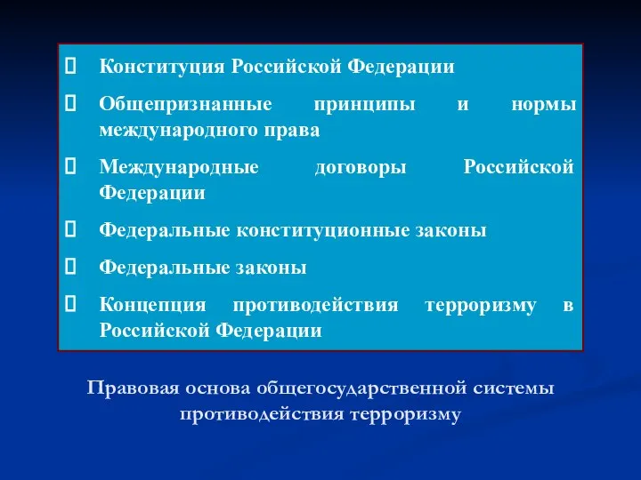 Правовая основа общегосударственной системы противодействия терроризму Конституция Российской Федерации Общепризнанные принципы