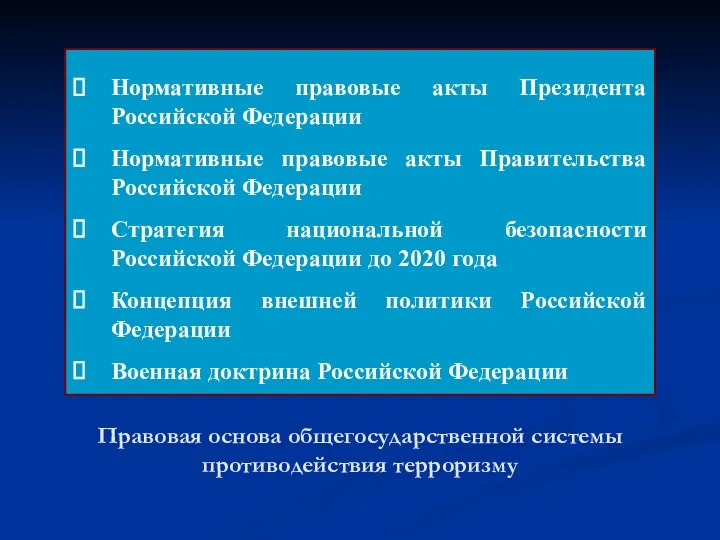 Правовая основа общегосударственной системы противодействия терроризму Нормативные правовые акты Президента Российской