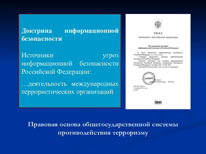 Правовая основа общегосударственной системы противодействия терроризму Доктрина информационной безопасности Источники угроз