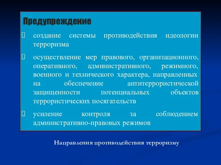 Направления противодействия терроризму Предупреждение создание системы противодействия идеологии терроризма осуществление мер