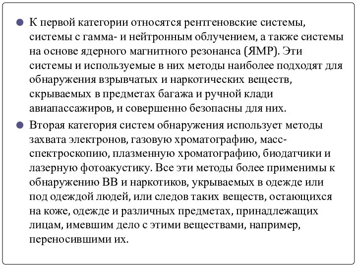 К первой категории относятся рентгеновские системы, системы с гамма- и нейтронным