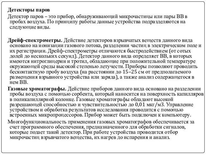 Детекторы паров Детектор паров – это прибор, обнаруживающий микрочастицы или пары