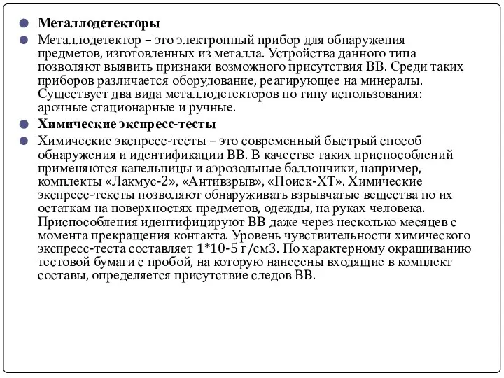 Металлодетекторы Металлодетектор – это электронный прибор для обнаружения предметов, изготовленных из