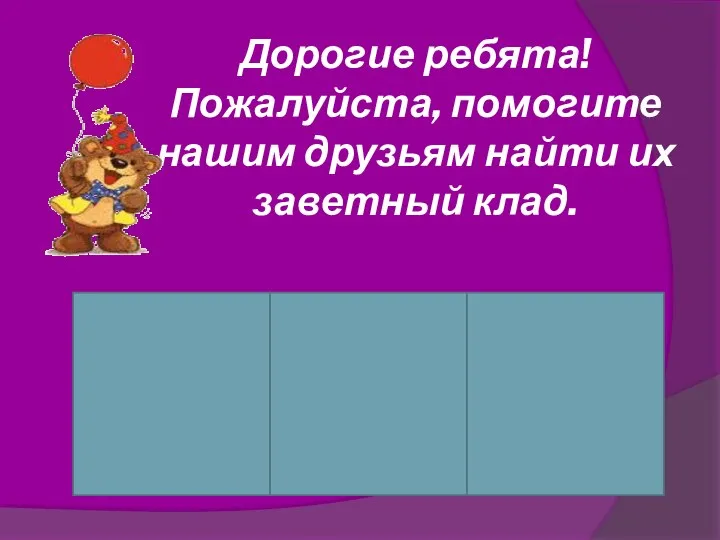 Дорогие ребята! Пожалуйста, помогите нашим друзьям найти их заветный клад. Ежик Крош Лосяш