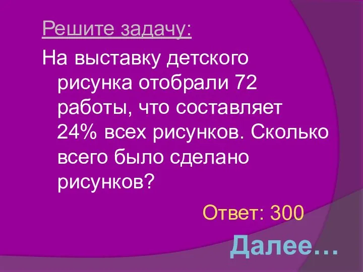 Решите задачу: На выставку детского рисунка отобрали 72 работы, что составляет