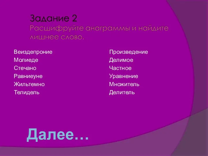 Веиздепроние Молиеде Стечано Равниеуне Жильтемно Телидель Произведение Делимое Частное Уравнение Множитель Делитель Далее…