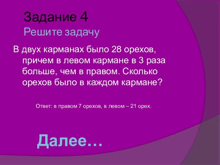 Задание 4 Решите задачу В двух карманах было 28 орехов, причем