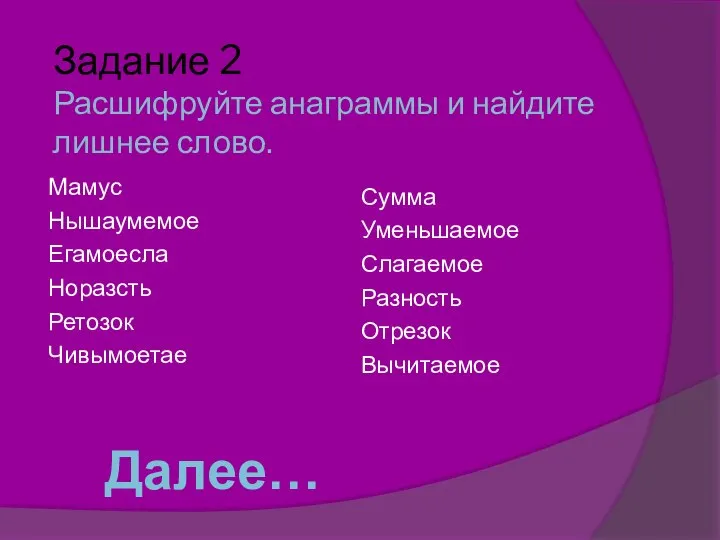 Задание 2 Расшифруйте анаграммы и найдите лишнее слово. Мамус Нышаумемое Егамоесла