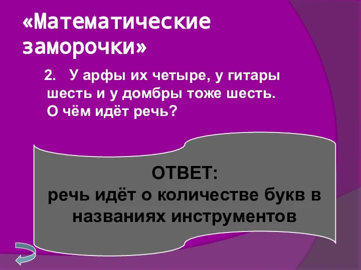 «Математические заморочки» 2. У арфы их четыре, у гитары шесть и