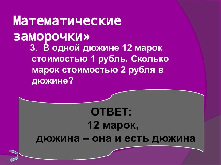 Математические заморочки» 3. В одной дюжине 12 марок стоимостью 1 рубль.