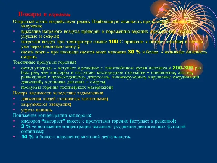 Пожары и взрывы. Открытый огонь воздействует редко. Наибольшую опасность представляет тепловое