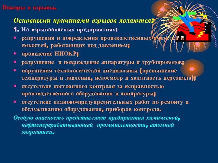 Пожары и взрывы. Основными причинами взрывов являются: 1. На взрывоопасных предприятиях: