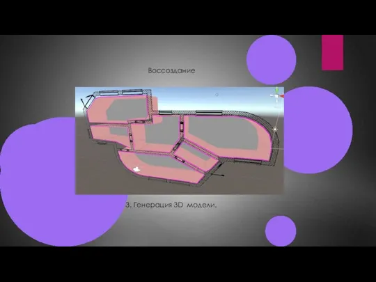 Воссоздание 3. Генерация 3D модели.