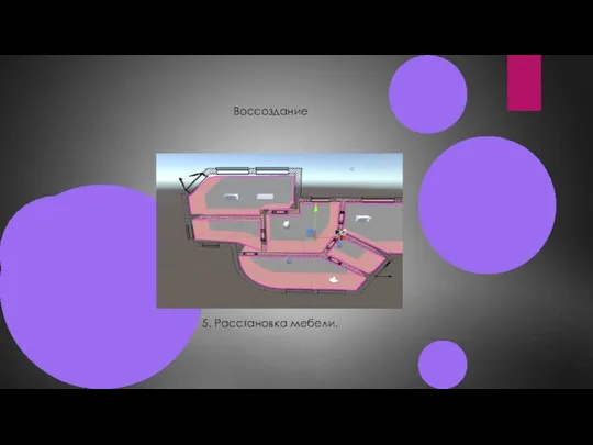 Воссоздание 5. Расстановка мебели.