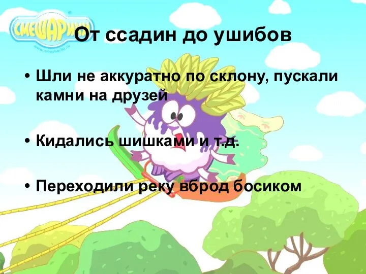 От ссадин до ушибов Шли не аккуратно по склону, пускали камни