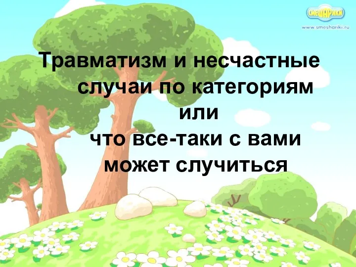 Травматизм и несчастные случаи по категориям или что все-таки с вами может случиться