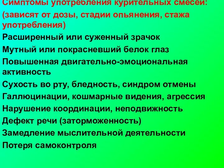 Симптомы употребления курительных смесей: (зависят от дозы, стадии опьянения, стажа употребления)