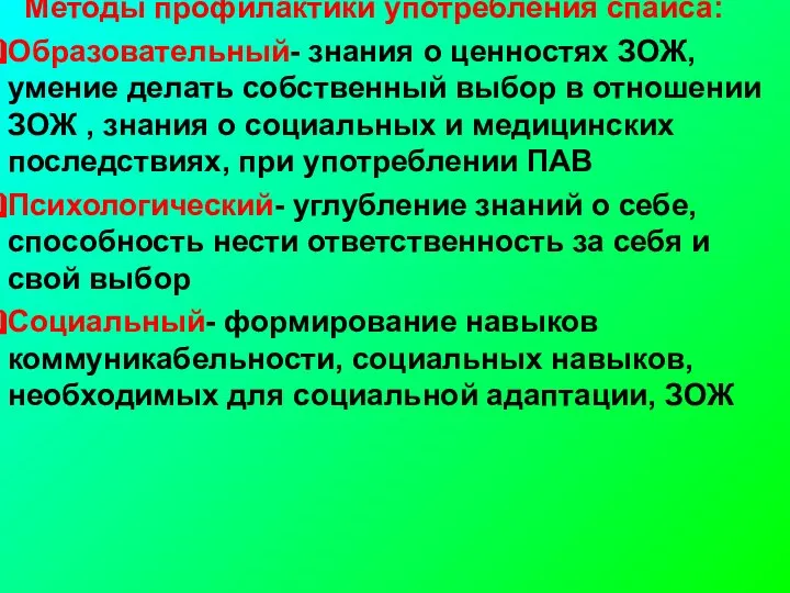 Методы профилактики употребления спайса: Образовательный- знания о ценностях ЗОЖ, умение делать