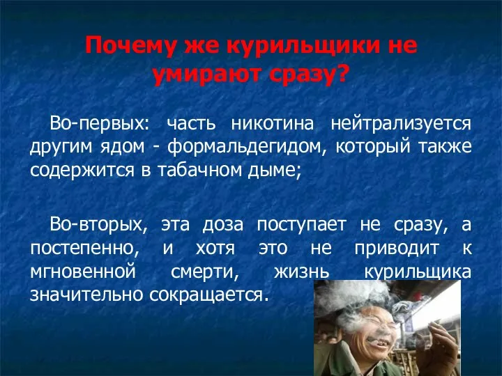 Почему же курильщики не умирают сразу? Во-первых: часть никотина нейтрализуется другим