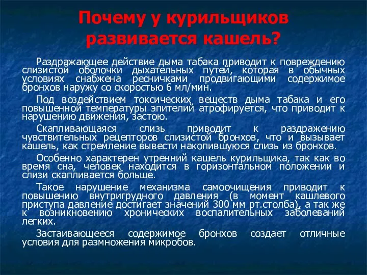 Почему у курильщиков развивается кашель? Раздражающее действие дыма табака приводит к