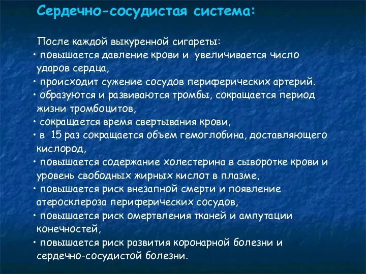 Сердечно-сосудистая система: После каждой выкуренной сигареты: повышается давление крови и увеличивается