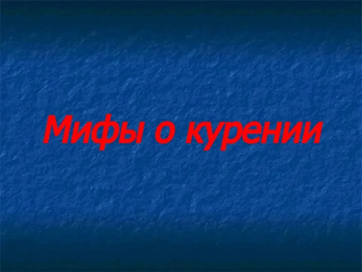 Мифы о курении