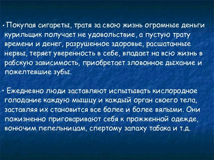 Покупая сигареты, тратя за свою жизнь огромные деньги курильщик получает не