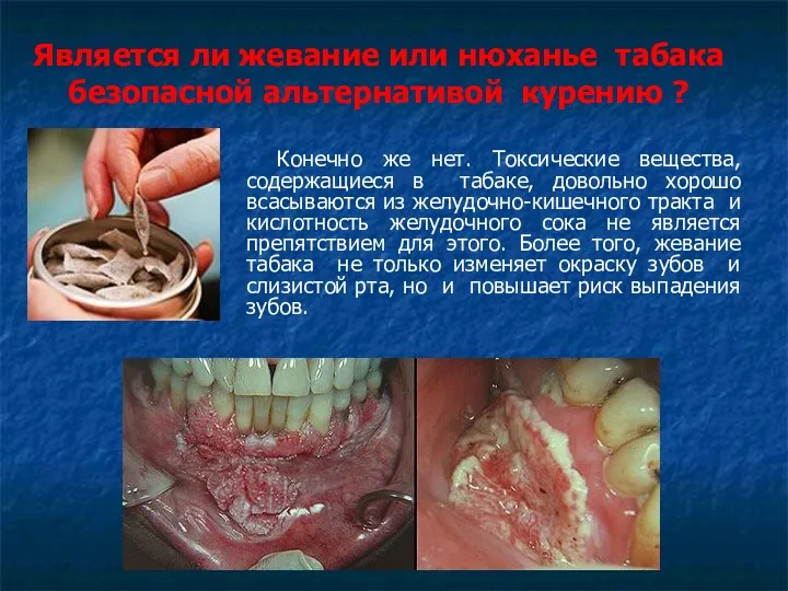 Является ли жевание или нюханье табака безопасной альтернативой курению ? Конечно