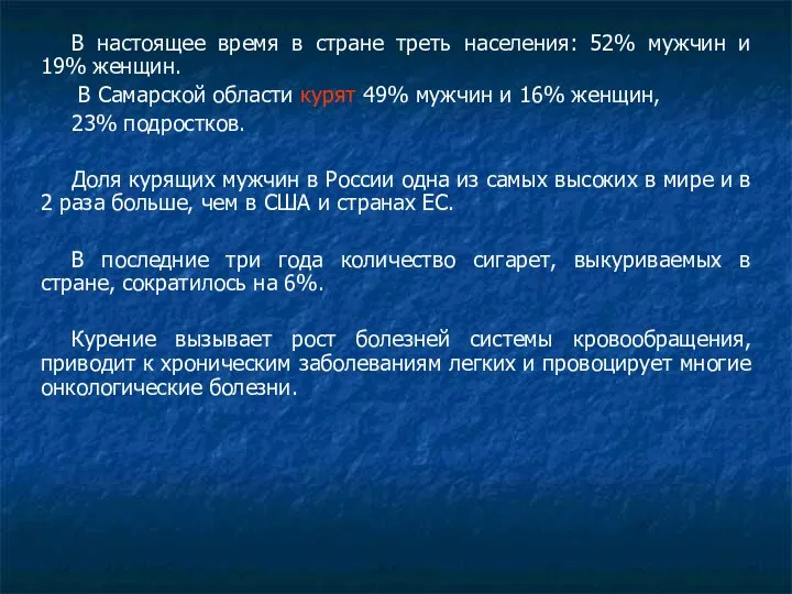 В настоящее время в стране треть населения: 52% мужчин и 19%