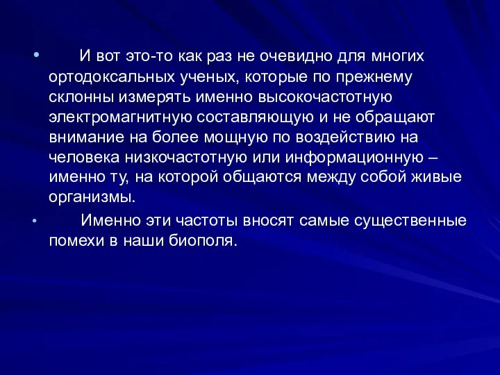 И вот это-то как раз не очевидно для многих ортодоксальных ученых,