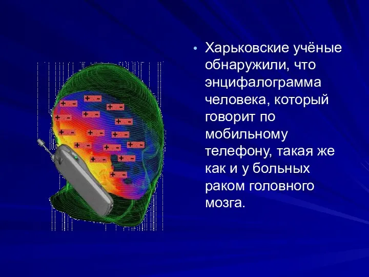 Харьковские учёные обнаружили, что энцифалограмма человека, который говорит по мобильному телефону,