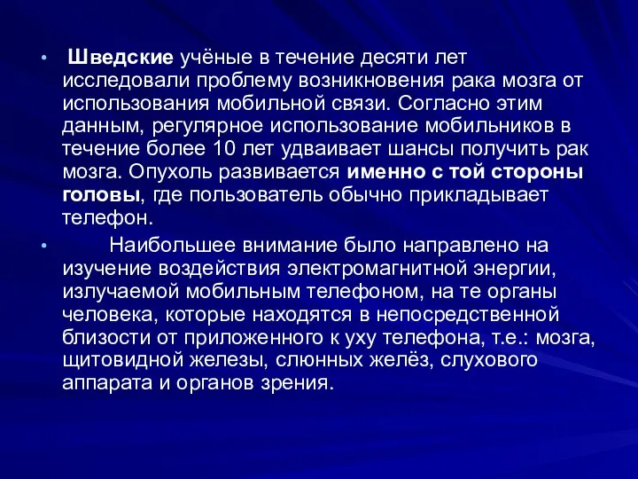 Шведские учёные в течение десяти лет исследовали проблему возникновения рака мозга