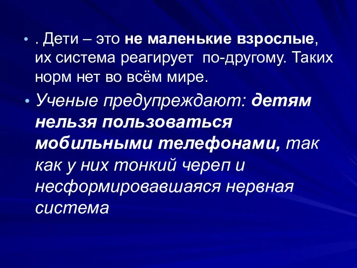 . Дети – это не маленькие взрослые, их система реагирует по-другому.