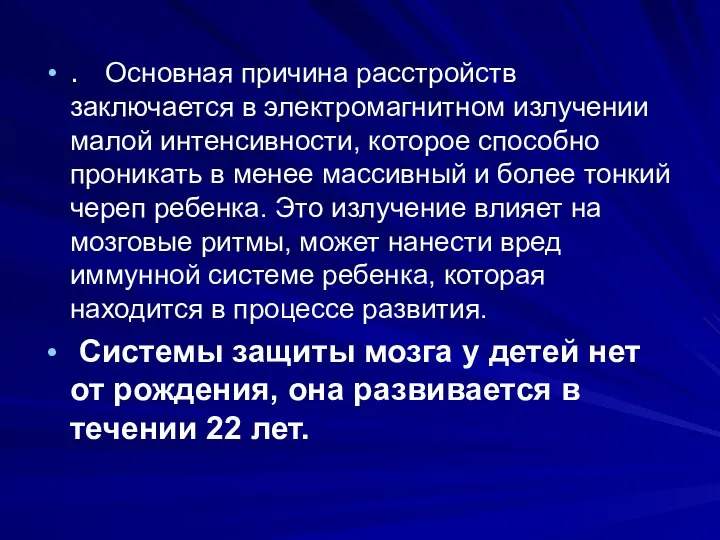 . Основная причина расстройств заключается в электромагнитном излучении малой интенсивности, которое