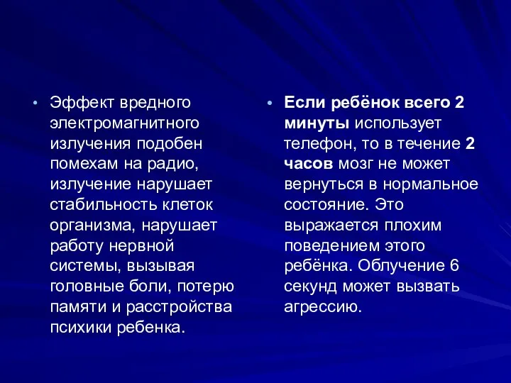 Эффект вредного электромагнитного излучения подобен помехам на радио, излучение нарушает стабильность