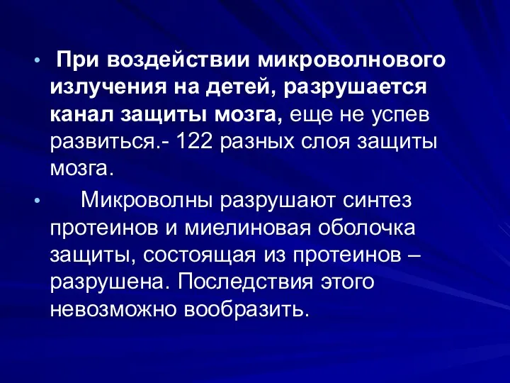 При воздействии микроволнового излучения на детей, разрушается канал защиты мозга, еще