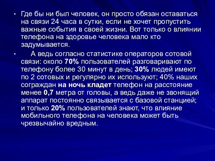 Где бы ни был человек, он просто обязан оставаться на связи