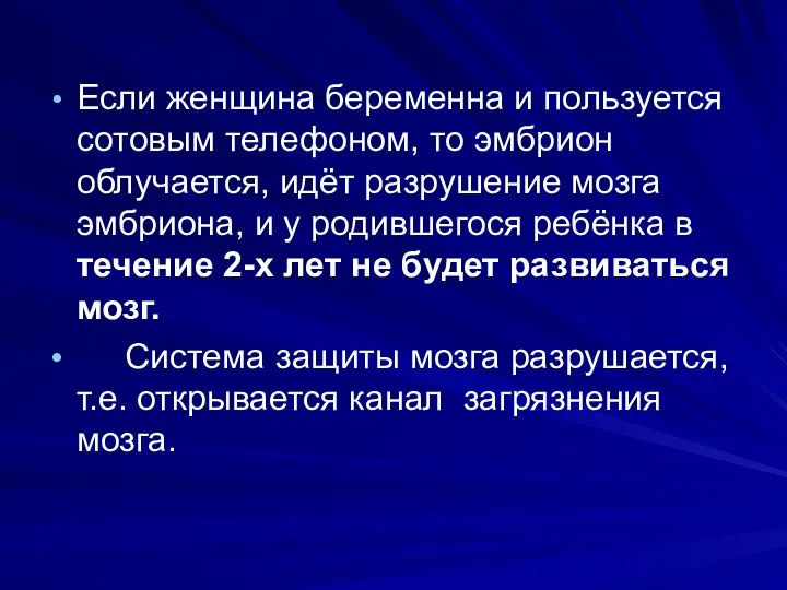 Если женщина беременна и пользуется сотовым телефоном, то эмбрион облучается, идёт