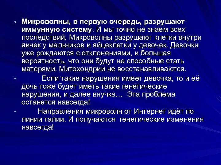 Микроволны, в первую очередь, разрушают иммунную систему. И мы точно не