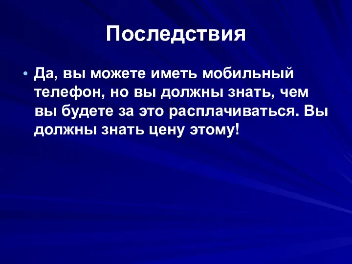 Последствия Да, вы можете иметь мобильный телефон, но вы должны знать,