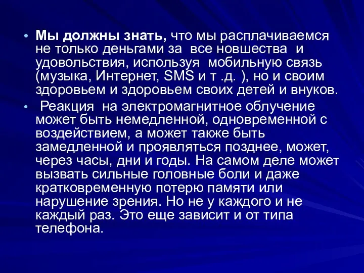 Мы должны знать, что мы расплачиваемся не только деньгами за все