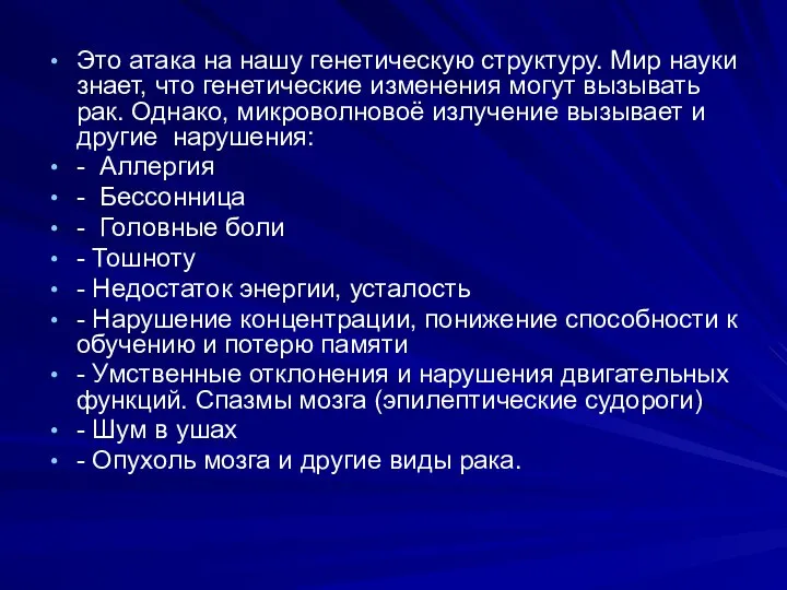 Это атака на нашу генетическую структуру. Мир науки знает, что генетические