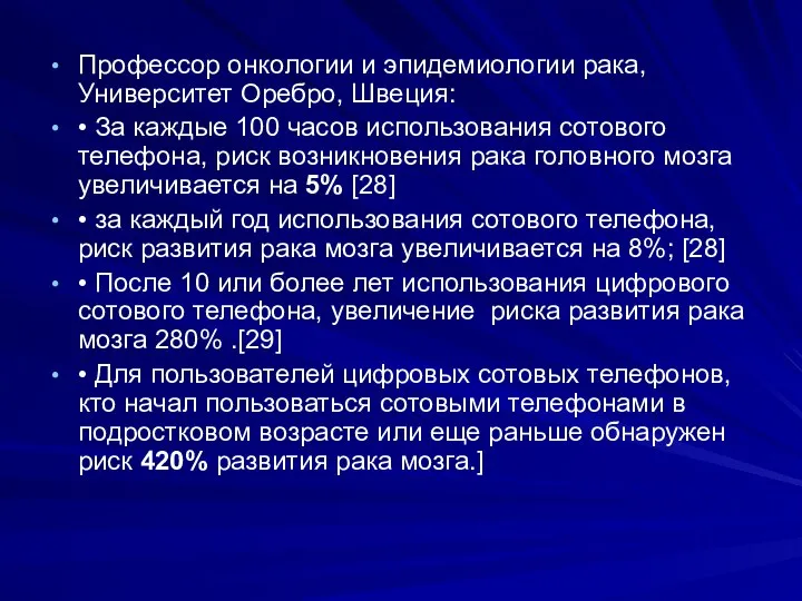 Профессор онкологии и эпидемиологии рака, Университет Оребро, Швеция: • За каждые