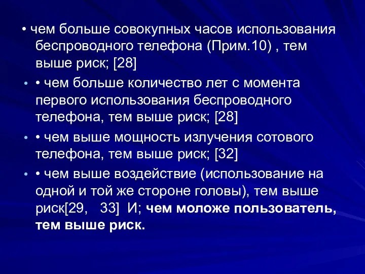 • чем больше совокупных часов использования беспроводного телефона (Прим.10) , тем