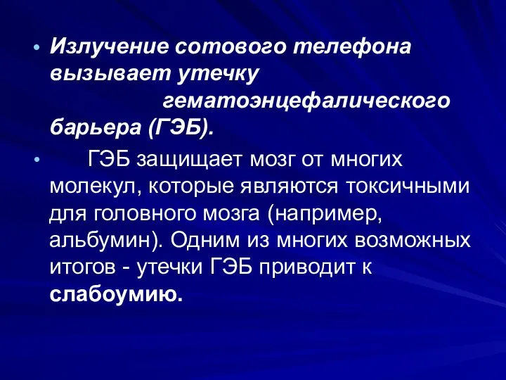 Излучение сотового телефона вызывает утечку гематоэнцефалического барьера (ГЭБ). ГЭБ защищает мозг