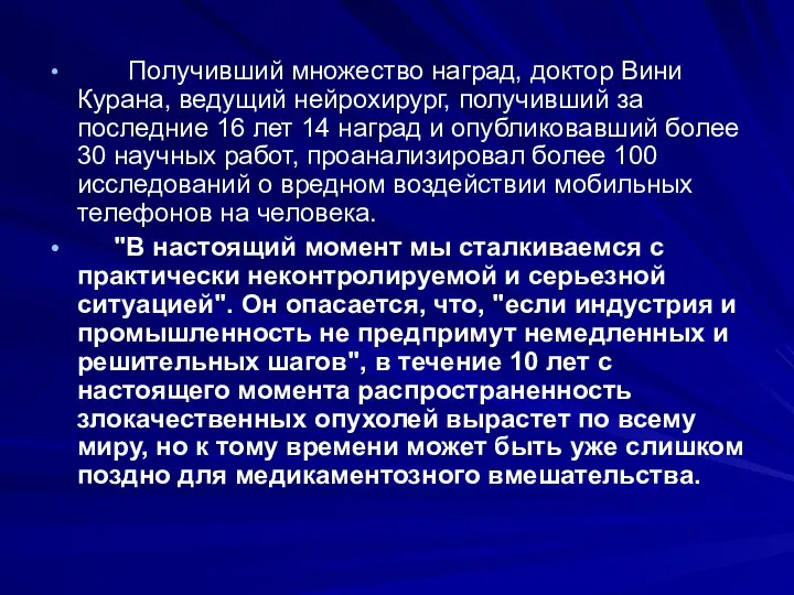 Получивший множество наград, доктор Вини Курана, ведущий нейрохирург, получивший за последние