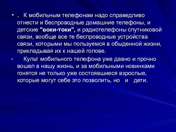 . К мобильным телефонам надо справедливо отнести и беспроводные домашние телефоны,